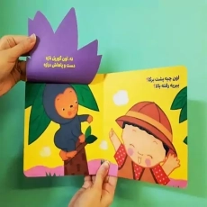 کتاب اون چیه پشت برگا؟ (دالی بازی)