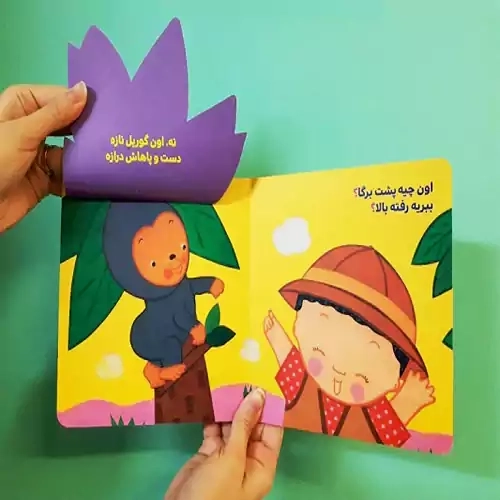 کتاب اون چیه پشت برگا؟ (دالی بازی)