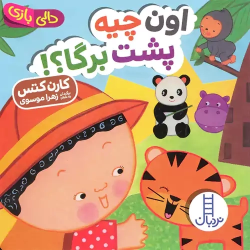 کتاب اون چیه پشت برگا؟