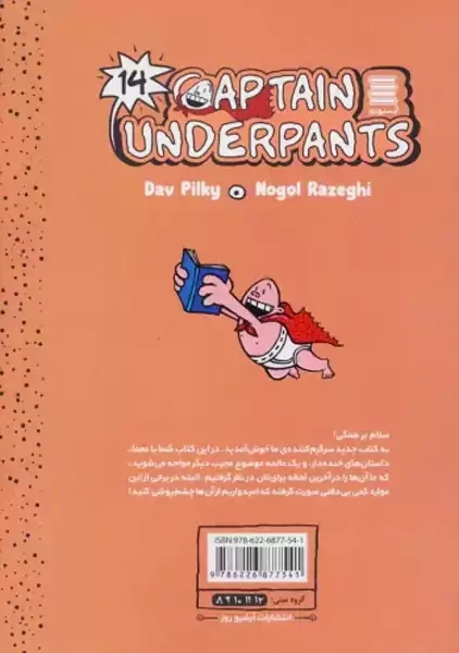 کتاب کاپیتان زیرشلواری 14 (آرشیو روز)
