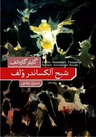 کتاب شبح آلکساندر ولف | گایتو گازدانف