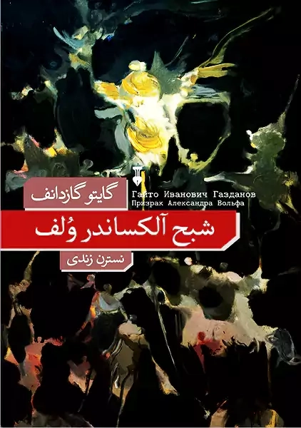 کتاب شبح آلکساندر ولف | گایتو گازدانف