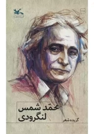 کتاب گزیده شعر محمد شمس لنگرودی