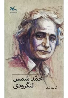 کتاب مجموعه اشعار شمس لنگرودی