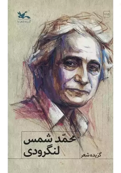 کتاب گزیده شعر محمد شمس لنگرودی