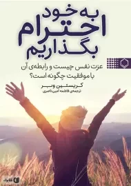 کتاب به خود احترام بگذاریم