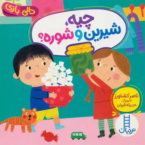 کتاب چیه شیرین و شوره؟