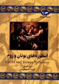 کتاب اسطوره های یونان و روم | دان ناردو