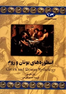 کتاب اسطوره های یونان و روم | دان ناردو