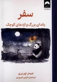 کتاب سفر پاندای بزرگ و اژدهای کوچک