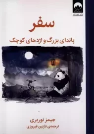 کتاب سفر پاندای بزرگ و اژدهای کوچک