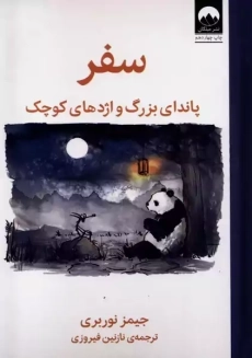 کتاب سفر پاندای بزرگ و اژدهای کوچک