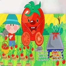 کتاب فسقلی سبزی کاشته (ماجراهای فسقلی 9)