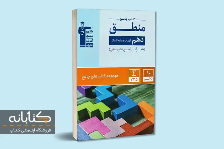 کتاب جامع منطق دهم قلم چی