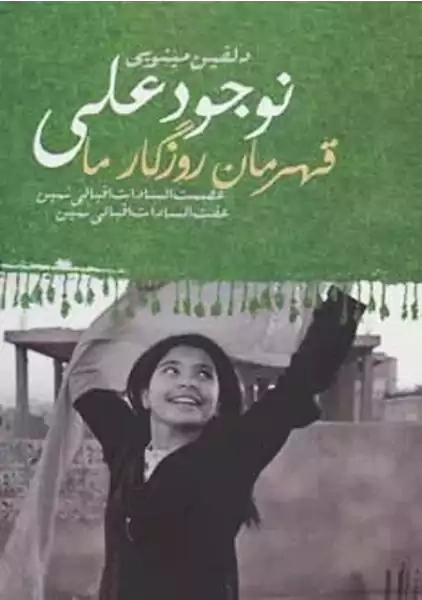 کتاب نوجودعلی قهرمان روزگار ما