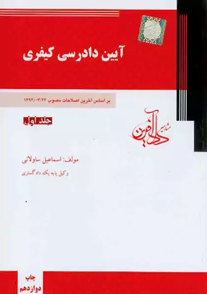 کتاب آیین دادرسی کیفری 1 | اسماعیل ساولانی