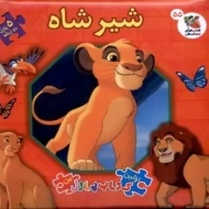 کتاب شیر شاه (اولین کتاب پازل من)
