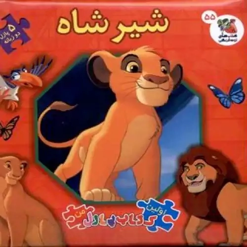 کتاب شیر شاه (اولین کتاب پازل من)