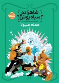 کتاب شاهزاده سیاه پوش 7 (حمام هیولا)