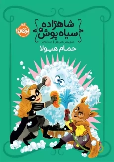 کتاب شاهزاده سیاه پوش 7 (حمام هیولا)