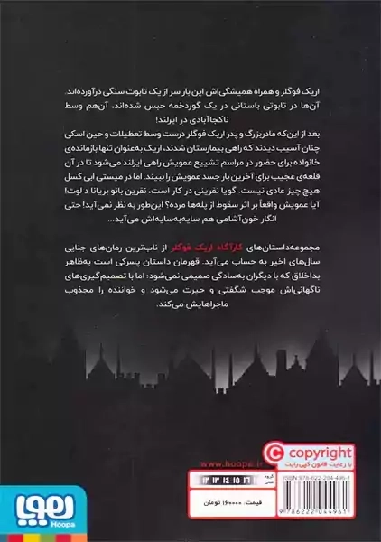 کتاب اریک فوگلر و نفرین میستی ابی کسل (کارآگاه اریک فوگلر 3)