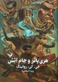 کتاب هری پاتر و جام آتش (جلد سخت)