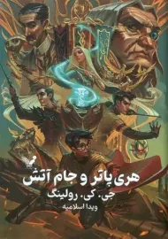 کتاب هری پاتر و جام آتش (جلد سخت)