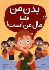 کتاب بدن من فقط مال من است!