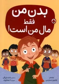 کتاب بدن من فقط مال من است!