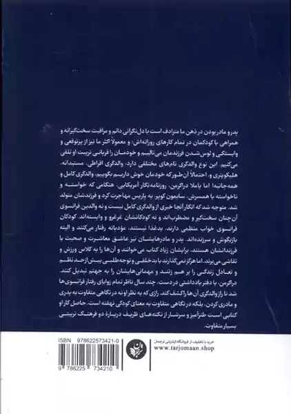 کتاب تربیت فرزند به سبک فرانسوی (مادری آمریکایی از حکمت فرزندپروری فرانسوی ها می گوید)