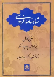 کتاب شاهنامه فردوسی | سعید حمیدیان