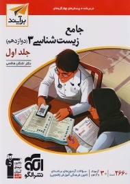 کتاب تست زیست دوازدهم نشر الگو