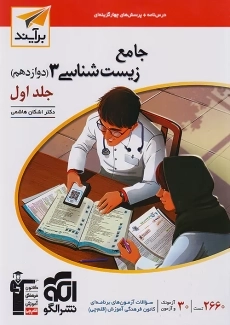 کتاب تست زیست دوازدهم نشر الگو