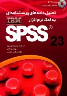 کتاب تحلیل داده های پرسشنامه ای به کمک نرم افزار IBM SPSS 23
