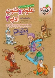 کتاب تست علوم و فنون ادبی جامع دوازدهم خیلی سبز