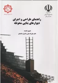 کتاب دستورالعمل طراحی و اجرای دیوارهای بنایی محوطه