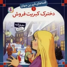 کتاب دخترک کبریت فروش (قصه های شیرین جهان 1)