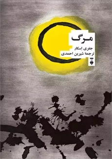 کتاب مرگ | جفری اسکار