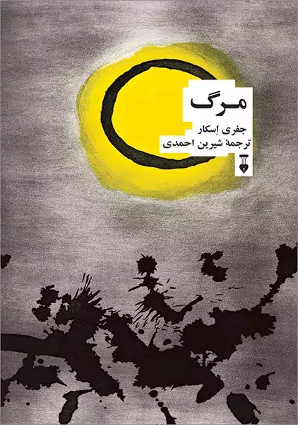 کتاب مرگ | جفری اسکار