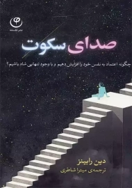 کتاب صدای سکوت