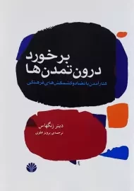 کتاب برخورد درون تمدن ها