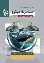 کتاب میکرو حسابان یازدهم گاج