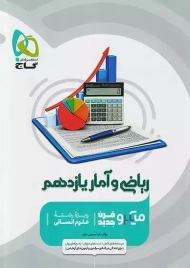 کتاب میکرو ریاضی و آمار یازدهم گاج