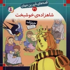 کتاب شاهزاده خوشبخت