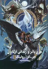 کتاب هری پاتر و زندانی آزکابان (جلد سخت)