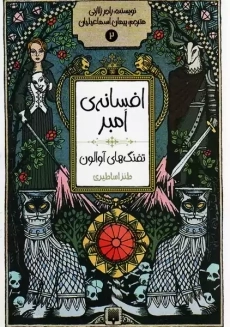 کتاب افسانه امبر 2: تفنگ های آوالون