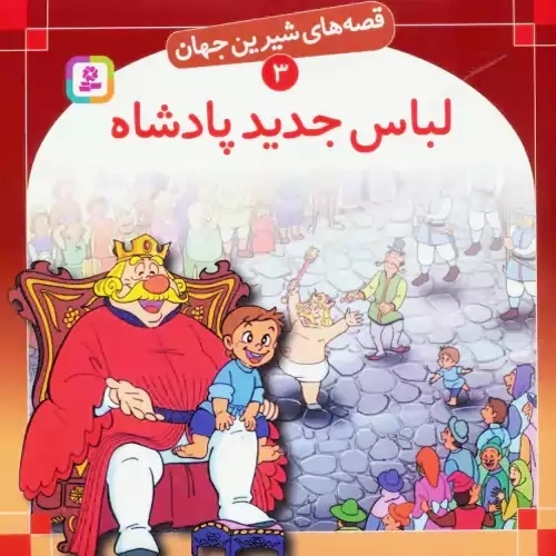 کتاب لباس جدید پادشاه (قصه های شیرین جهان 3)
