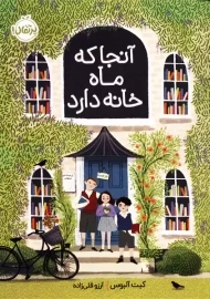 کتاب آنجا که ماه خانه دارد