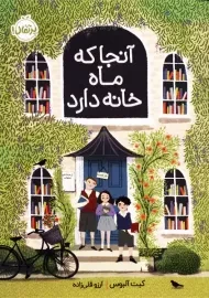 کتاب آنجا که ماه خانه دارد