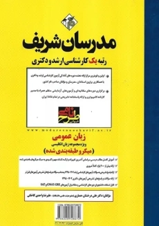 کتاب زبان عمومی (ویژه مجموعه زبان انگلیسی) مدرسان شریف